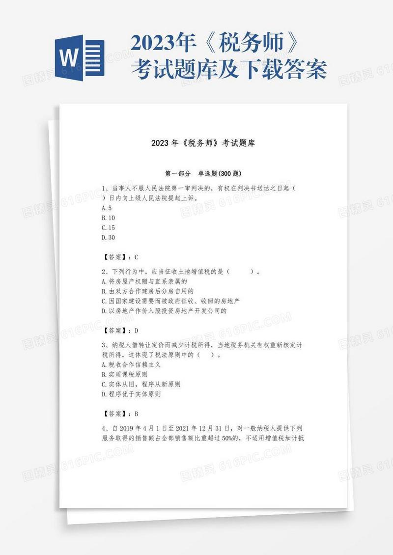 2023年《税务师》考试题库及下载答案
