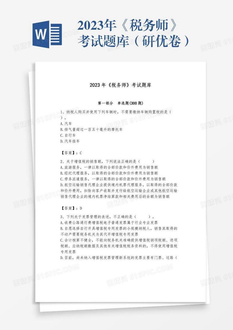 2023年《税务师》考试题库（研优卷）