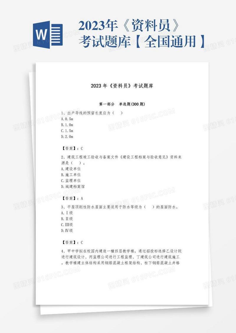 2023年《资料员》考试题库【全国通用】