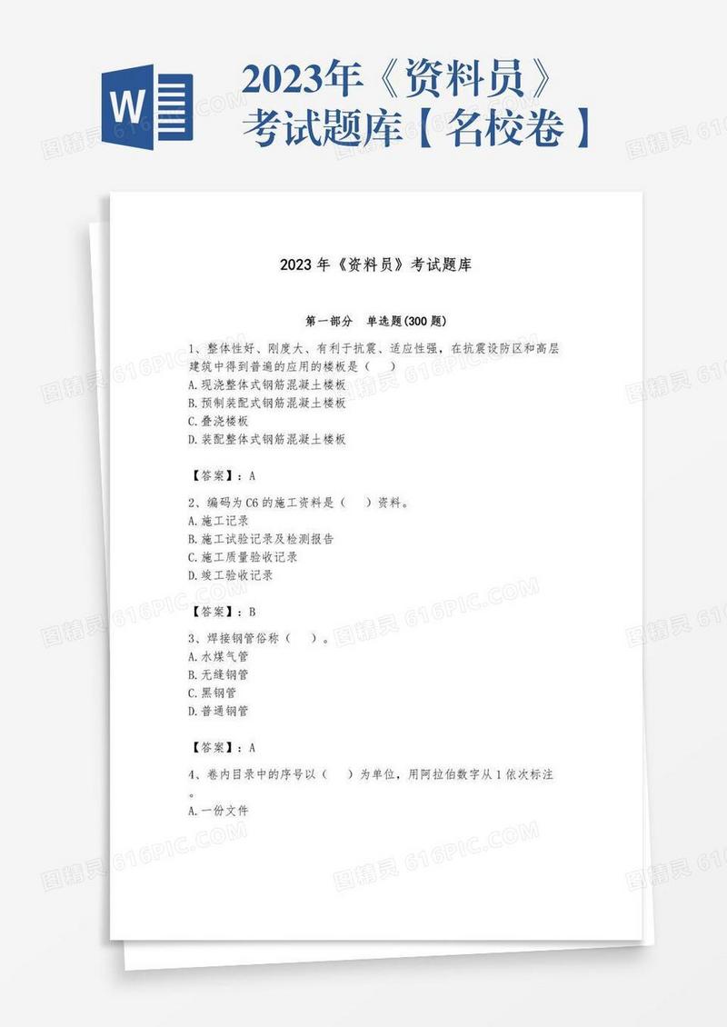 2023年《资料员》考试题库【名校卷】