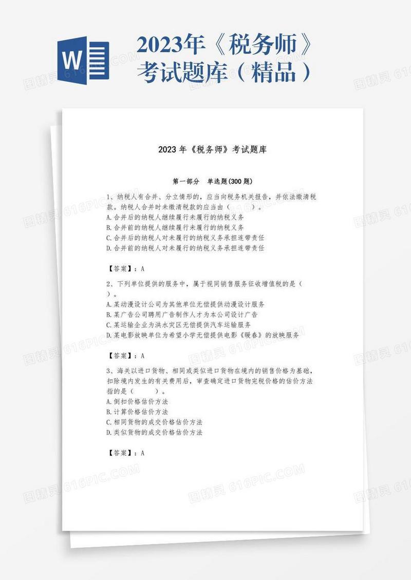 2023年《税务师》考试题库（精品）