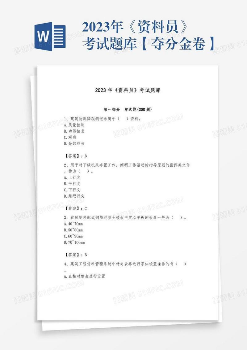 2023年《资料员》考试题库【夺分金卷】