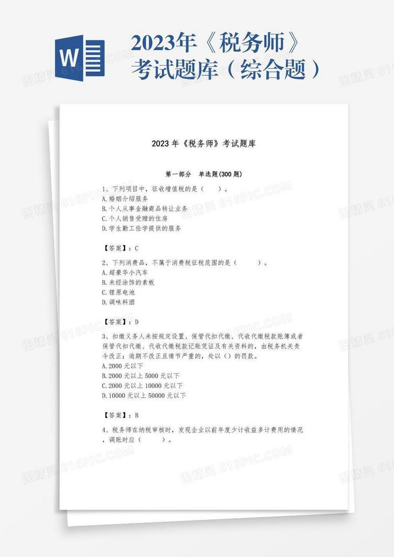 2023年《税务师》考试题库（综合题）
