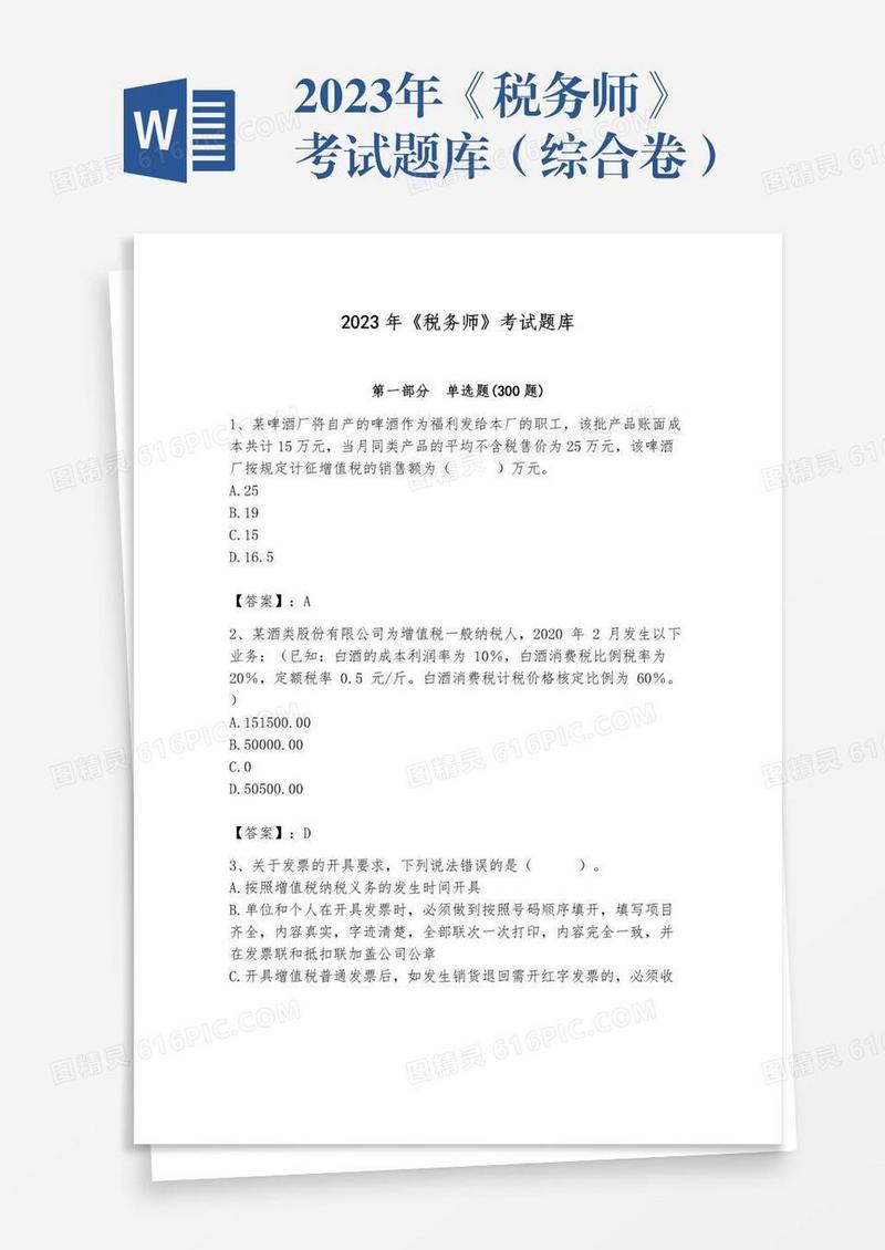 2023年《税务师》考试题库（综合卷）