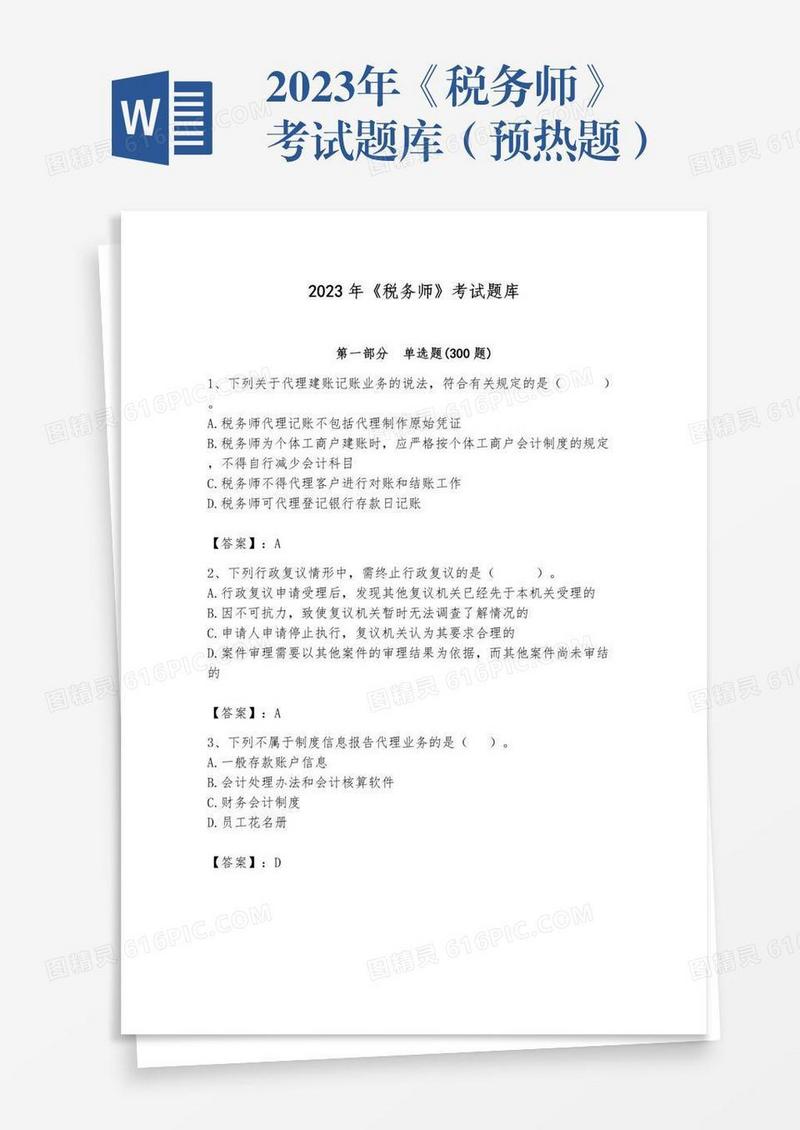 2023年《税务师》考试题库（预热题）