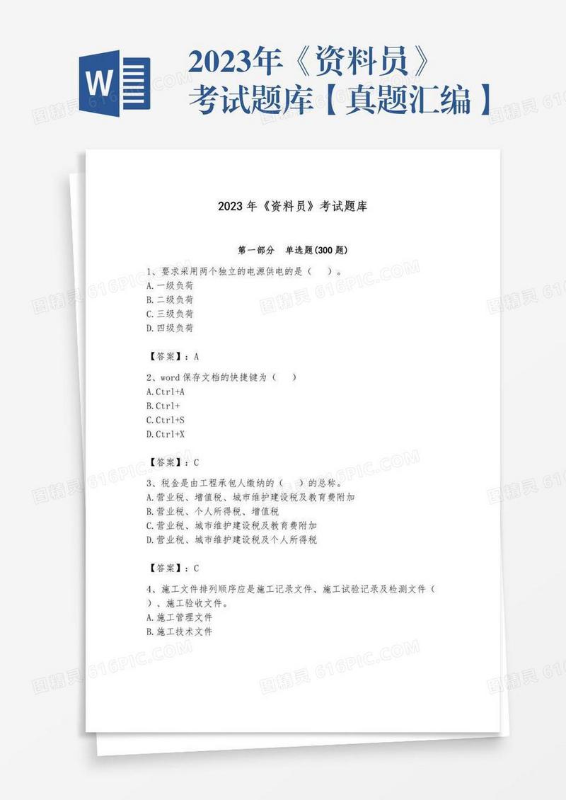 2023年《资料员》考试题库【真题汇编】
