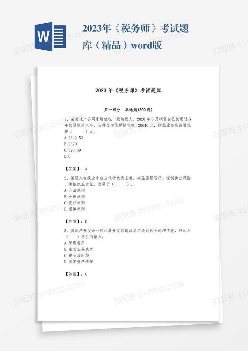 2023年《税务师》考试题库（精品）word版