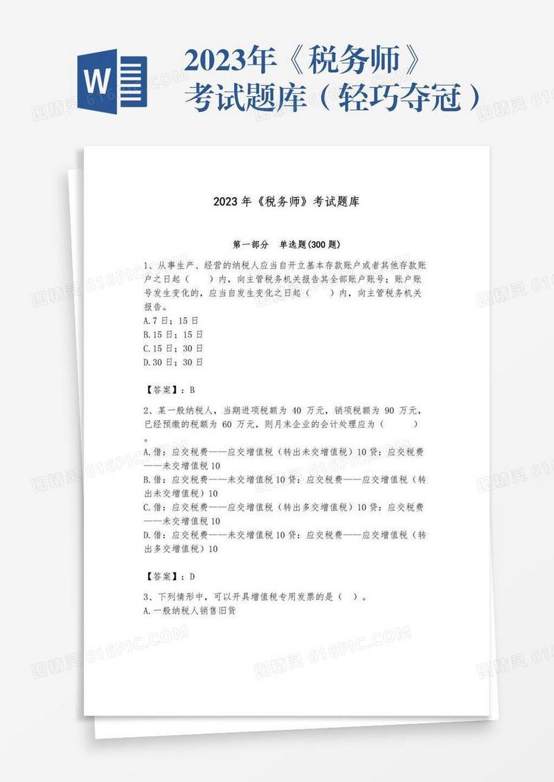 2023年《税务师》考试题库（轻巧夺冠）