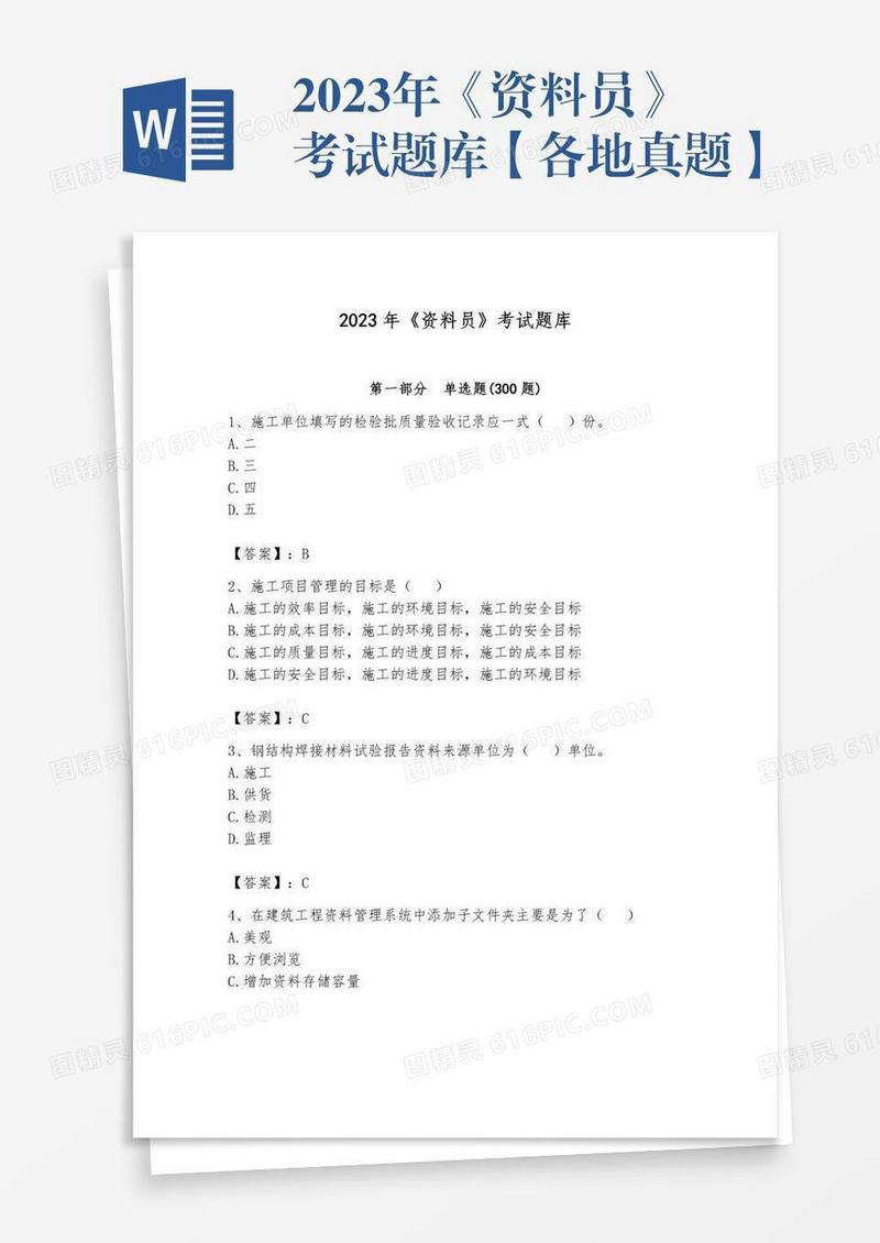 2023年《资料员》考试题库【各地真题】