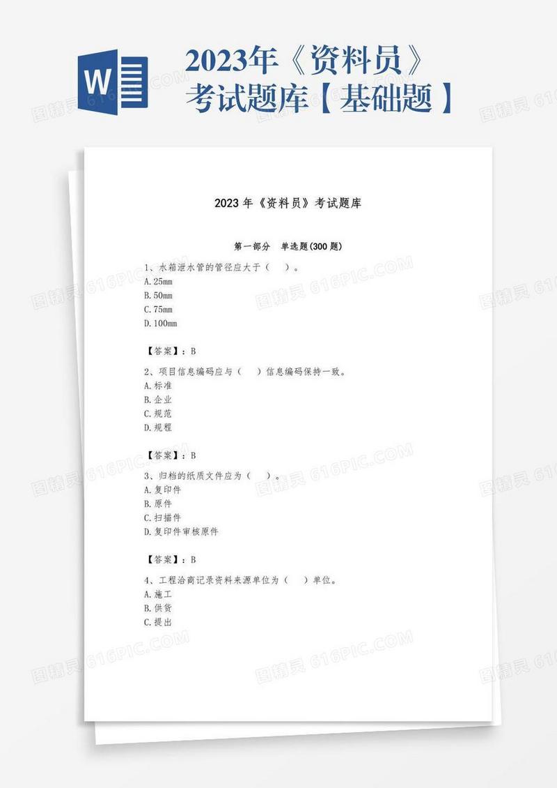 2023年《资料员》考试题库【基础题】