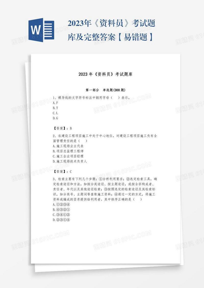 2023年《资料员》考试题库及完整答案【易错题】