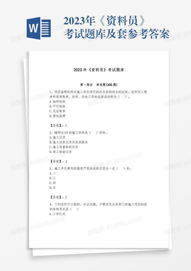 2023年《资料员》考试题库及套参考答案