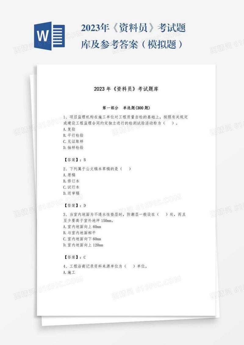 2023年《资料员》考试题库及参考答案（模拟题）
