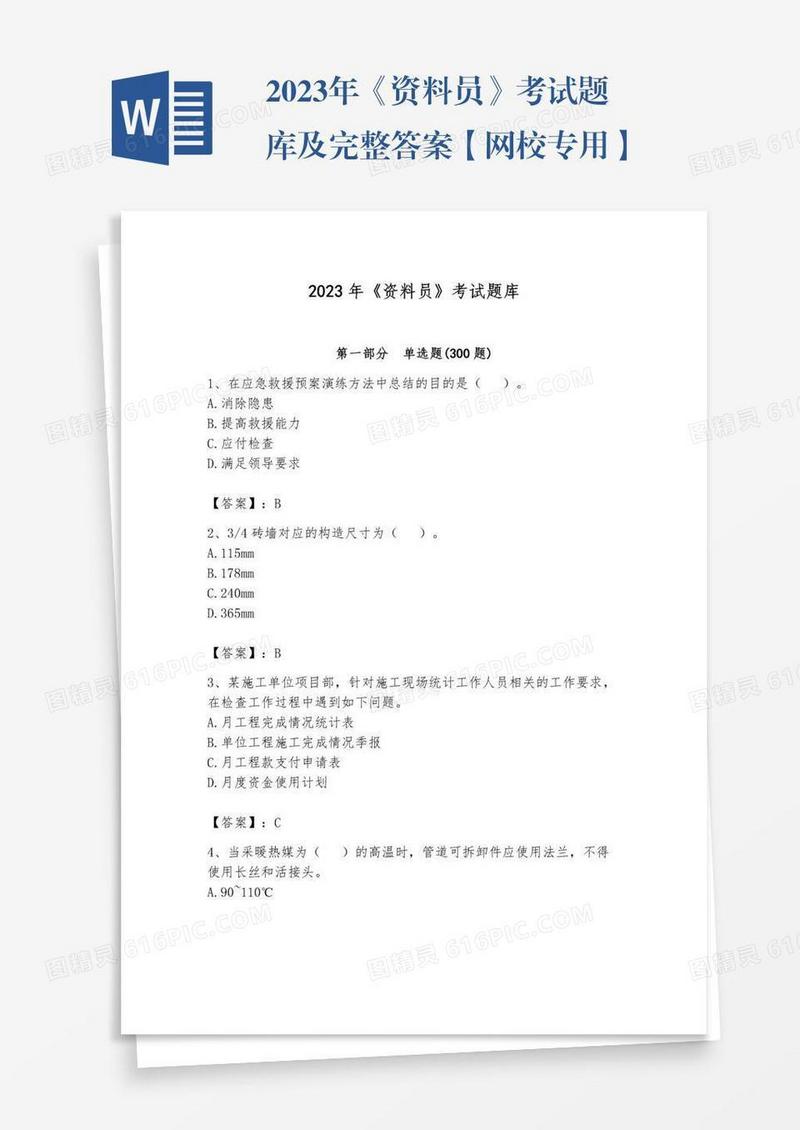 2023年《资料员》考试题库及完整答案【网校专用】