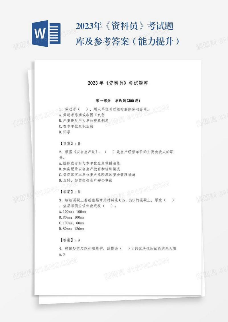 2023年《资料员》考试题库及参考答案（能力提升）