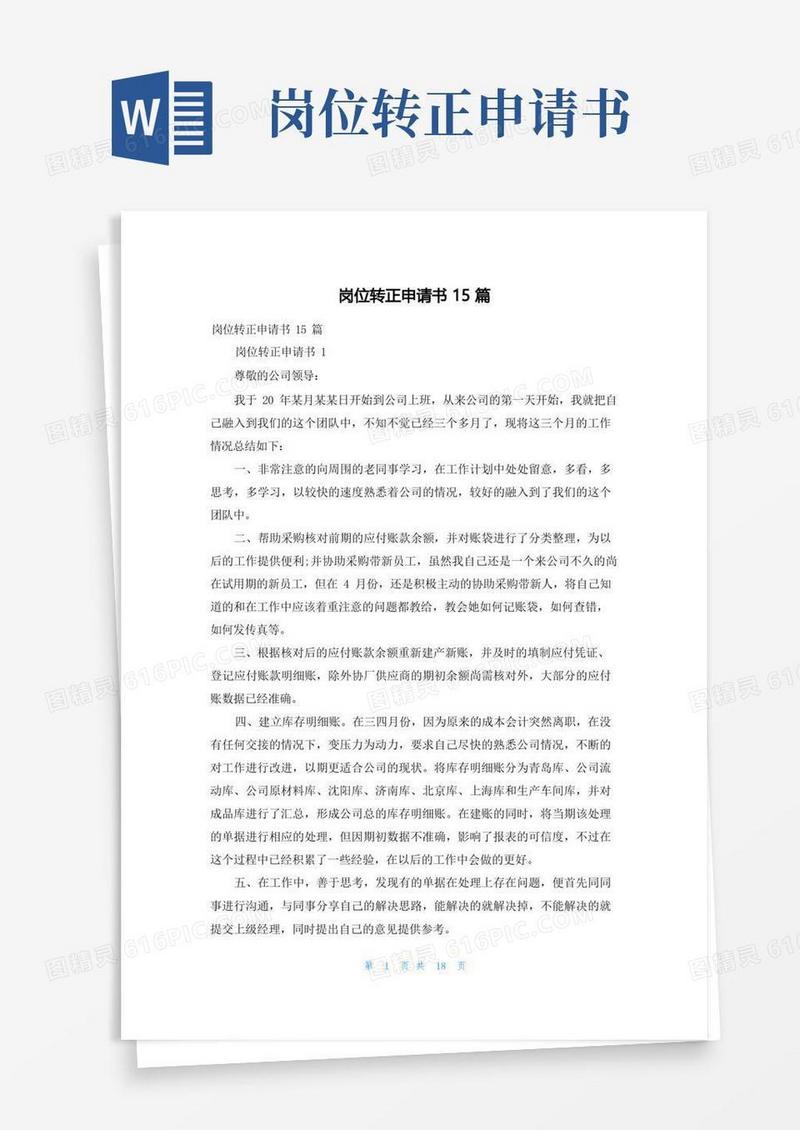 简易版岗位转正申请书15篇