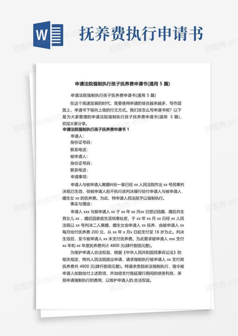 简易版申请法院强制执行孩子抚养费申请书（通用5篇）