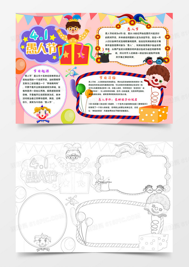 愚人节手抄报愚你同乐小报线描模板