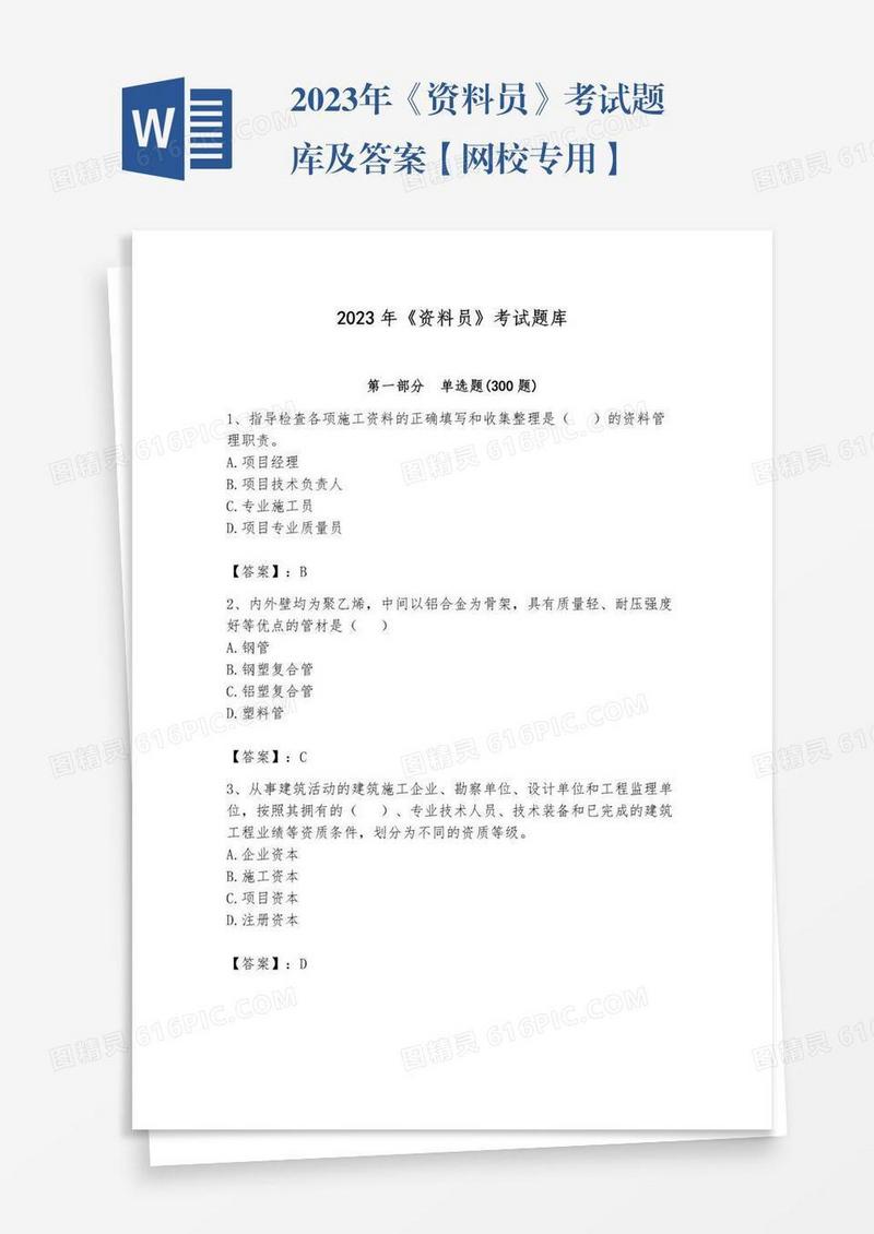 2023年《资料员》考试题库及答案【网校专用】