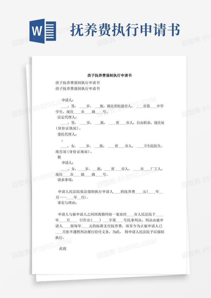 实用的孩子抚养费强制执行申请书（完整版）