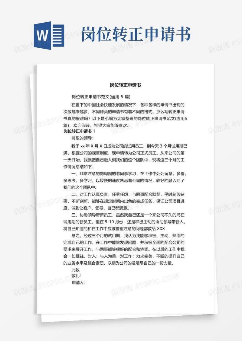 大气版岗位转正申请书范文（通用5篇）