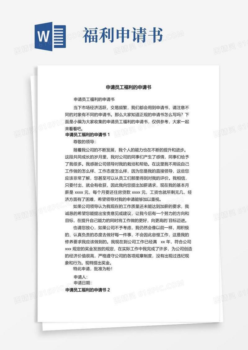 大气版申请员工福利的申请书