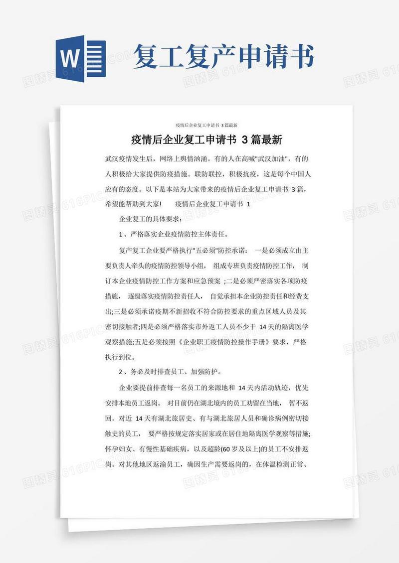 简洁的疫情后企业复工申请书3篇最新
