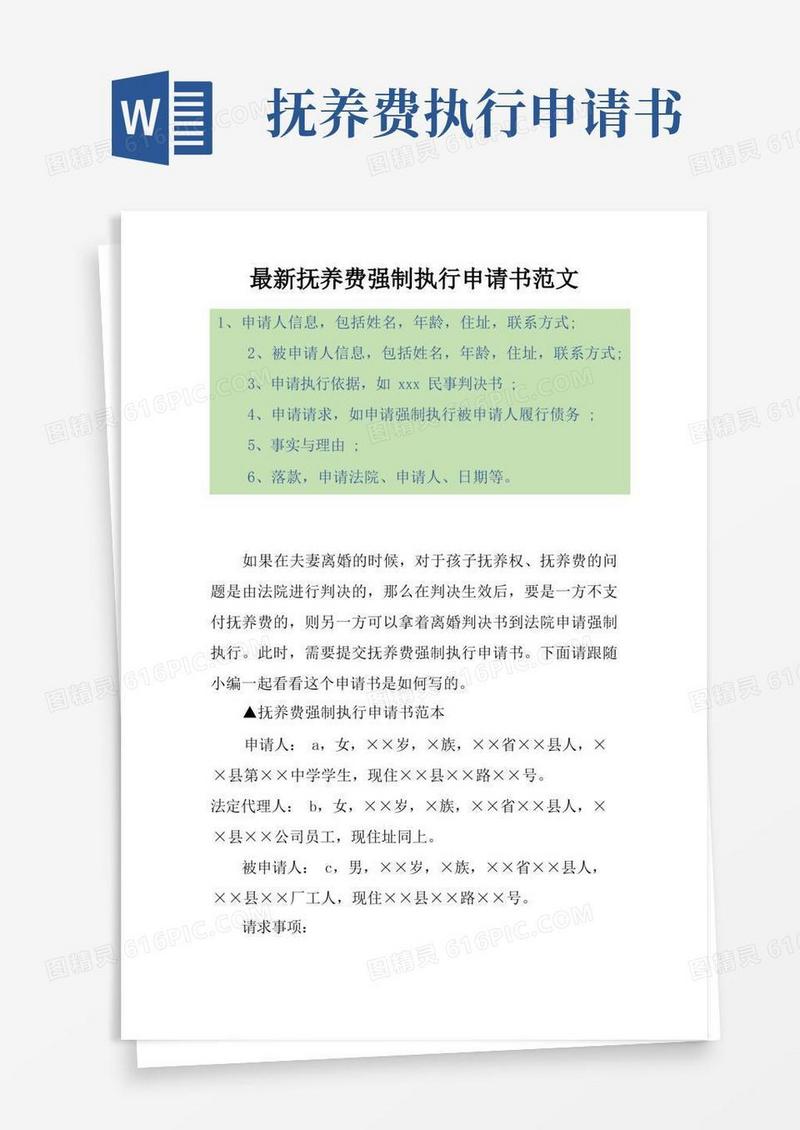 通用版最新抚养费强制执行申请书范文