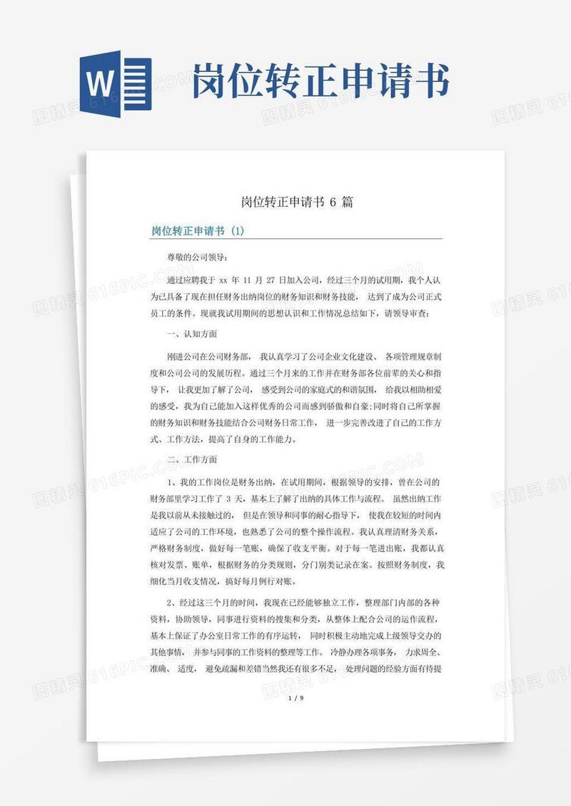 简洁的岗位转正申请书6篇