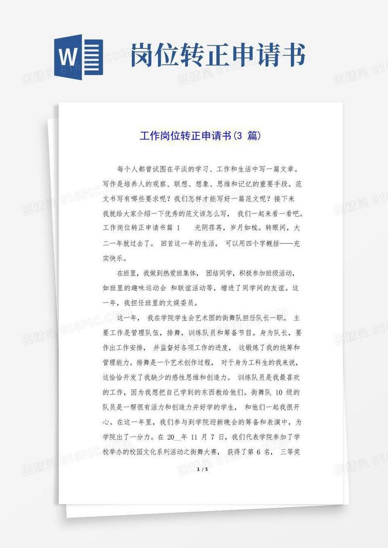 通用版工作岗位转正申请书(3篇)