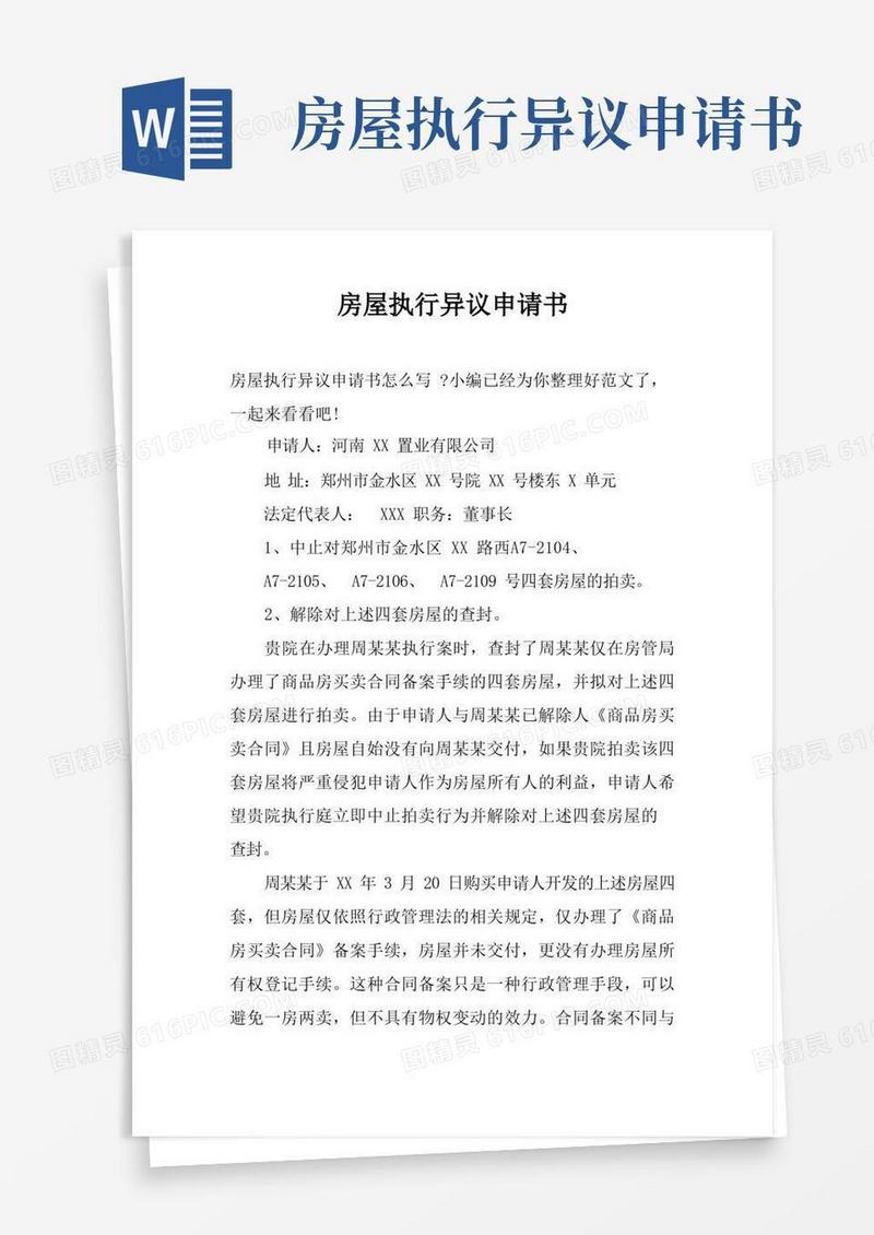 简易版房屋执行异议申请书