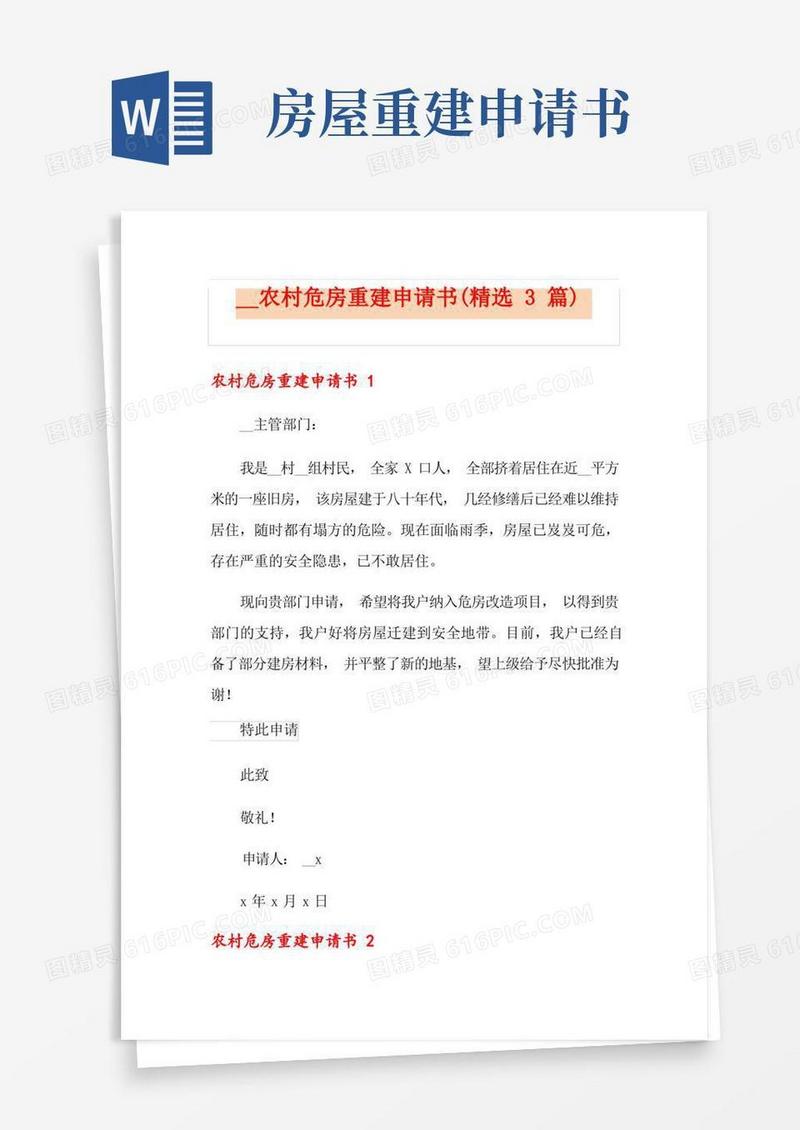 实用的农村危房重建申请书(精选3篇)