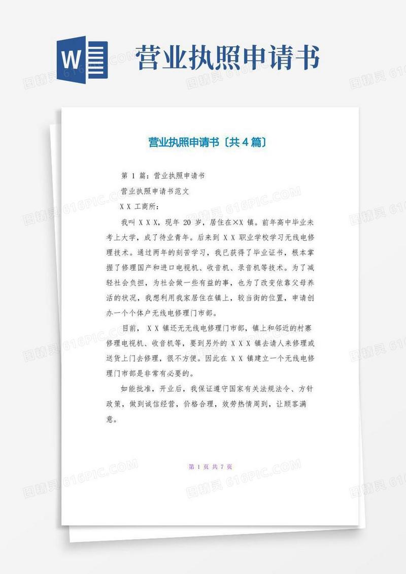 简易版营业执照申请书(共4篇)