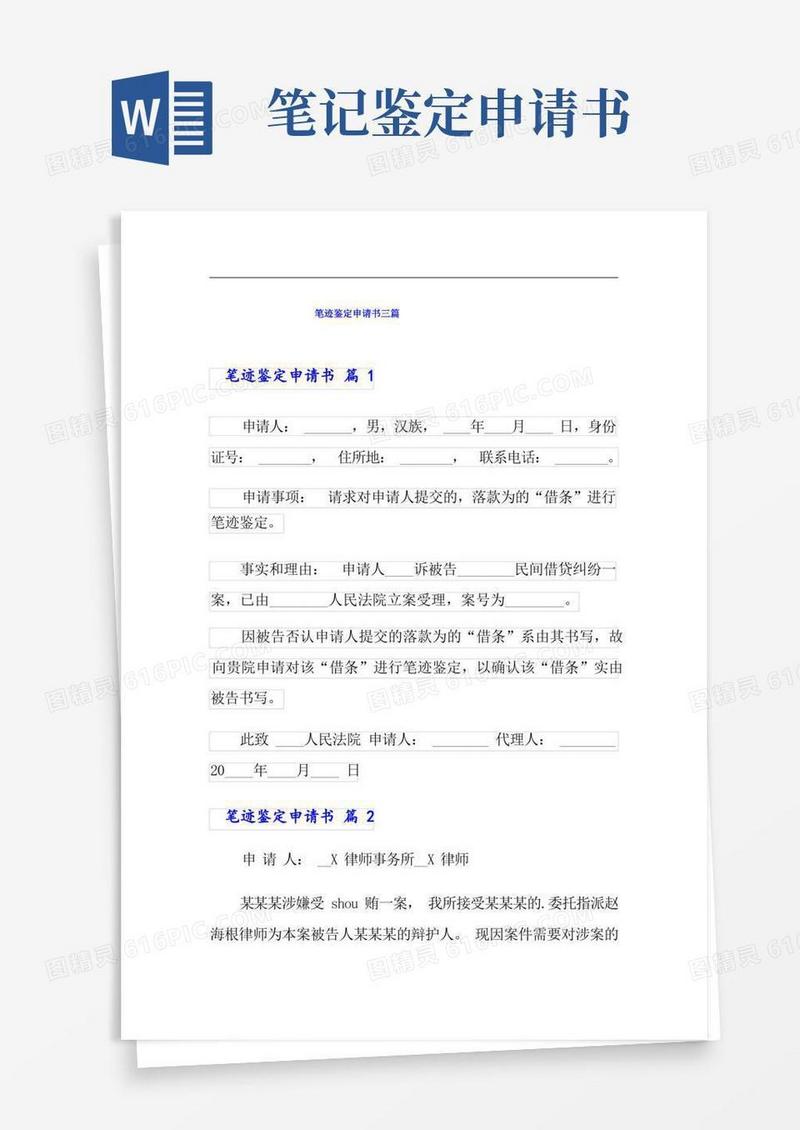 简易版笔迹鉴定申请书三篇
