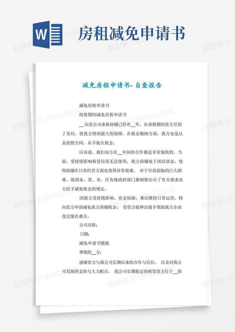 简洁的减免房租申请书-自查报告
