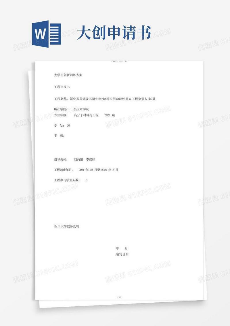 通用版大创申请书书