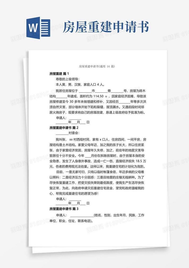 大气版房屋重建申请书（通用14篇）