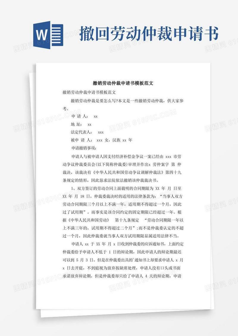 简易版撤销劳动仲裁申请书模板范文