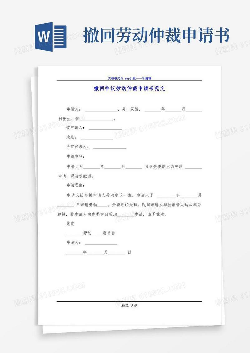 好用的撤回争议劳动仲裁申请书范文