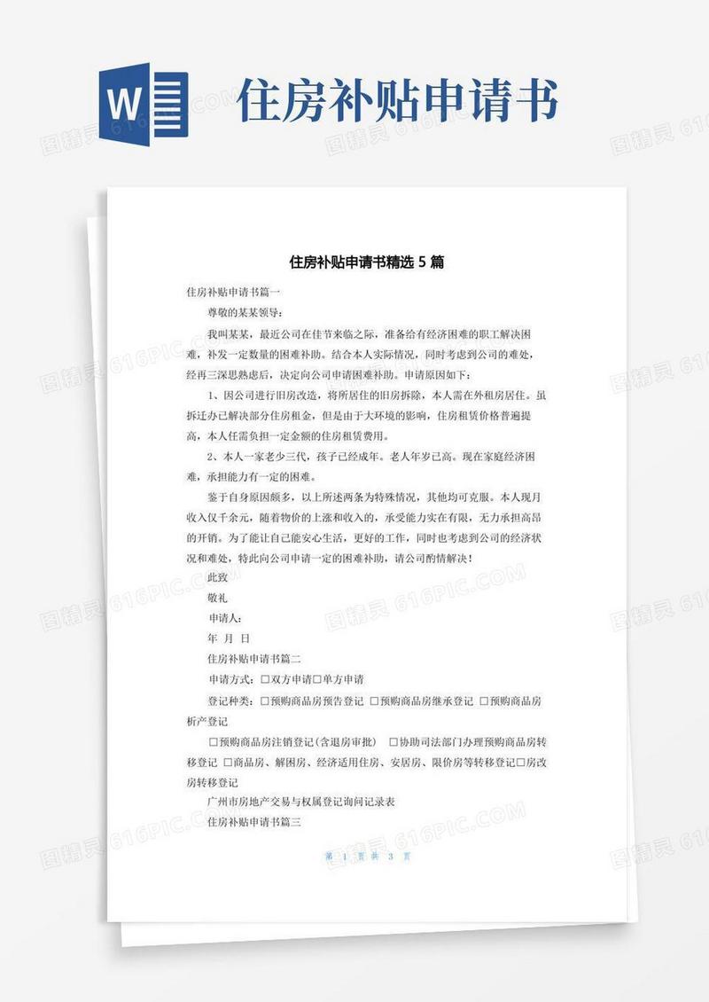 实用的住房补贴申请书精选5篇