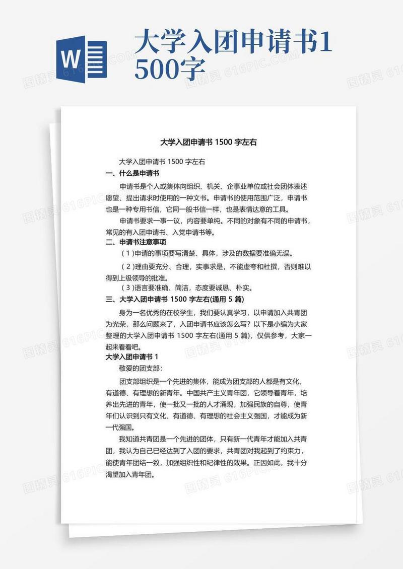 好用的大学入团申请书1500字左右（通用5篇）