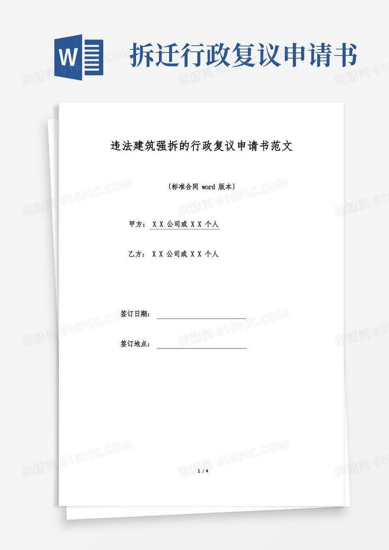 通用版违法建筑强拆的行政复议申请书范文.doc