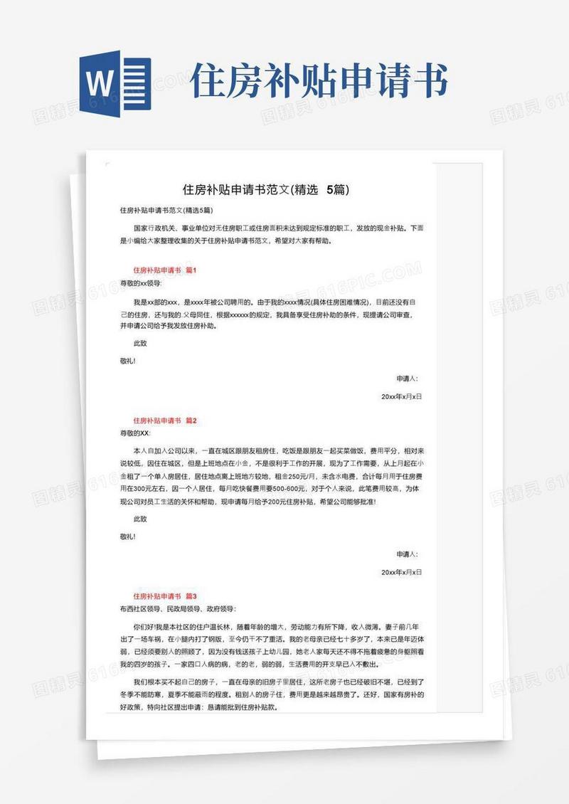 简易版住房补贴申请书范文（精选5篇）