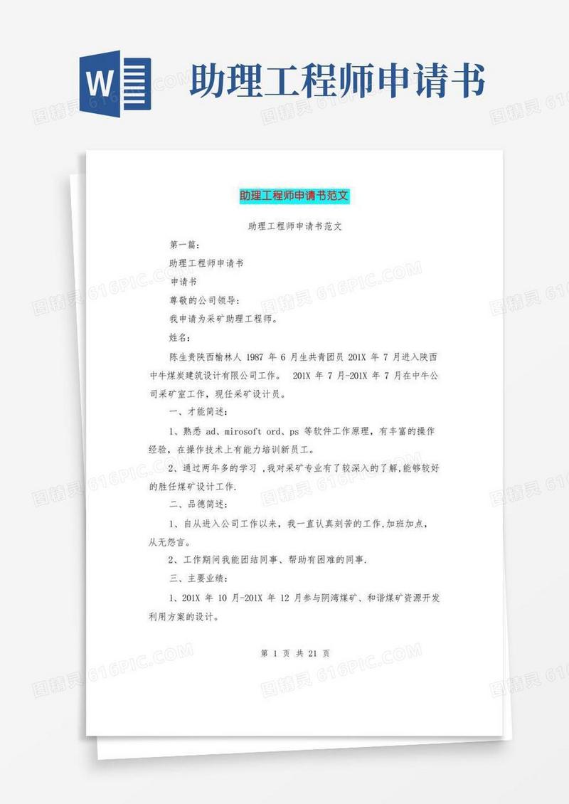 方便的助理工程师申请书范文(完整版)