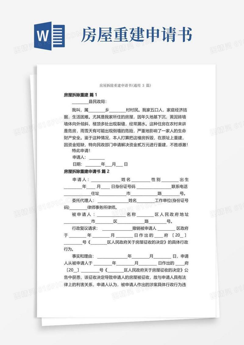 方便的房屋拆除重建申请书（通用3篇）