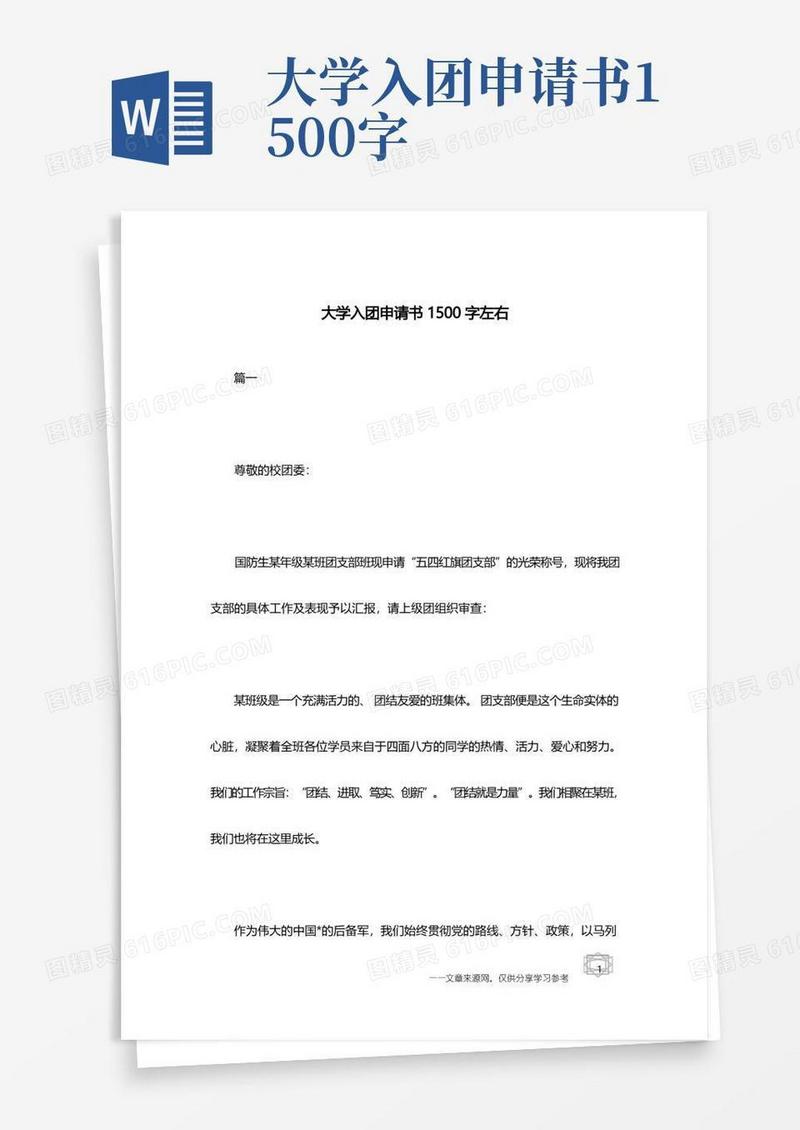 好用的大学入团申请书1500字左右