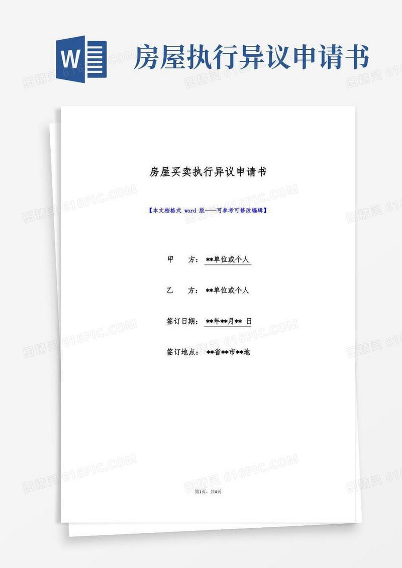 方便的房屋买卖执行异议申请书(标准版)
