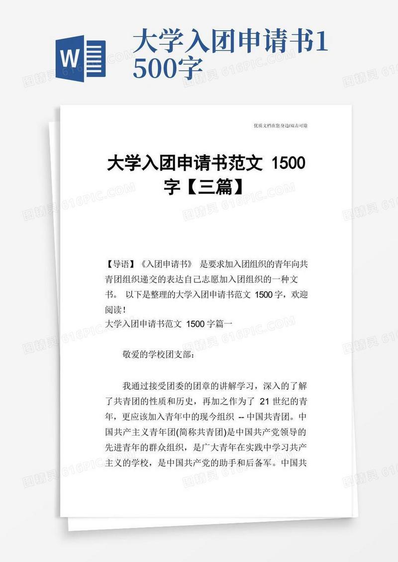 大气版大学入团申请书范文1500字【三篇】