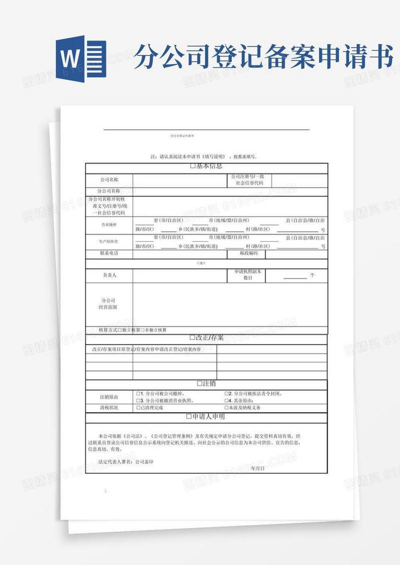 实用的分公司备案申请书新版