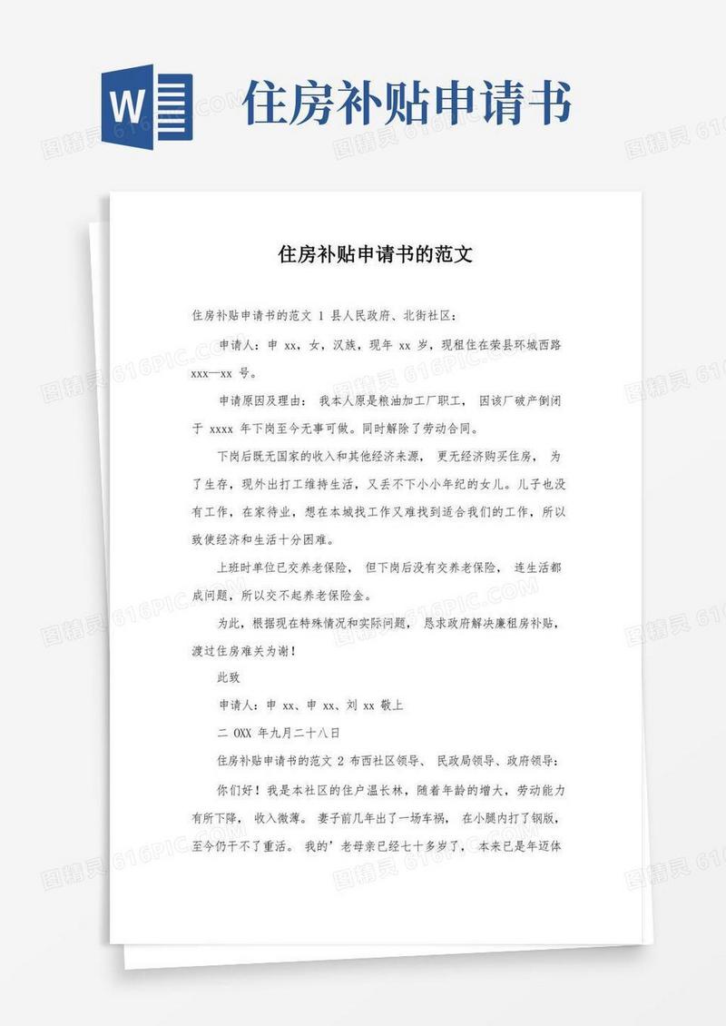 方便的住房补贴申请书的范文